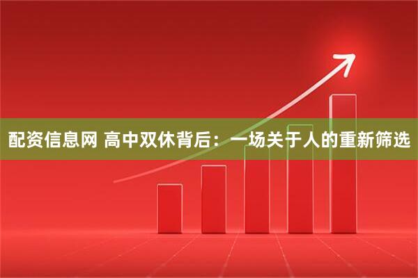 配资信息网 高中双休背后:一场关于人的重新筛选