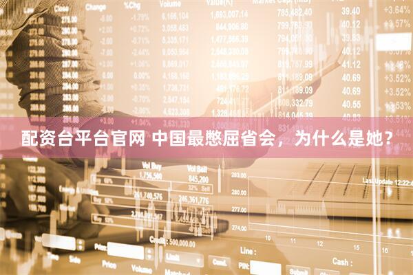 配资台平台官网 中国最憋屈省会，为什么是她？