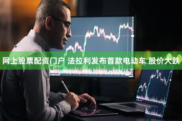 网上股票配资门户 法拉利发布首款电动车 股价大跌