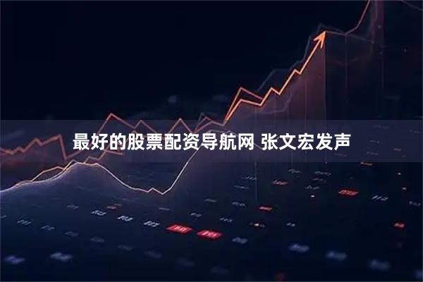 最好的股票配资导航网 张文宏发声